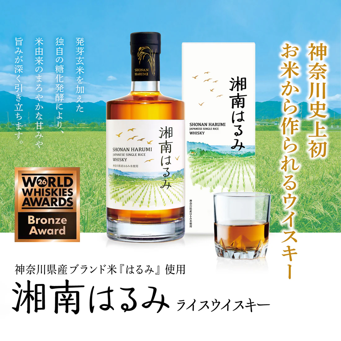 WWA2026 銅賞受賞！湘南はるみ ジャパニーズシングルライスウイスキー