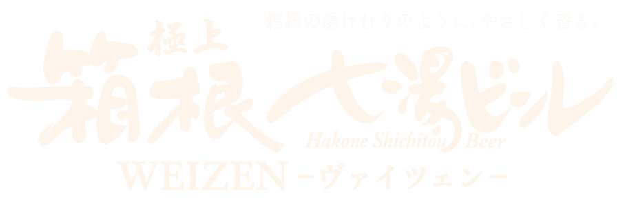 箱根の湯けむりのように、やさしく香る。極上 箱根七湯ビール WEIZEN -ヴァイツェン-